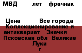 1.1) МВД - 200 лет ( фрачник) › Цена ­ 249 - Все города Коллекционирование и антиквариат » Значки   . Псковская обл.,Великие Луки г.